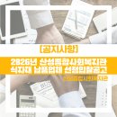 산성종합사회복지관 | <공고 제2026-11호>2026년 산성종합사회복지관 식자재 납품업체 선정 입찰 공고