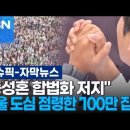 [유튜브] &#34;동성혼 합법화 저지&#34; 서울 도심 점령한 &#39;100만 집회&#39; 이미지