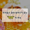 의사들이 절대 알려주지 않는 "벌꿀"의 효능 이미지