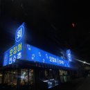 CU 방어꽃나루점 | 방이동 먹자골목 횟집 오징어선수촌 내돈내산 후기