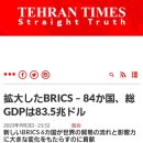 BRICS는 실은 84개국‼ ️총 GDP는 83.5조 달러 이미지