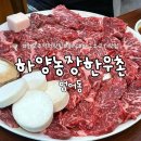 하양농장 | 대구 범어동 주먹치 맛집 룸식당 하양농장한우촌