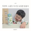 둘리어린이집 | 어린이집물병 추천, 락앤락 스쿨핏 마이픽 듀얼캡 텀블러 후기