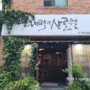 빈대떡과사름덜 이미지