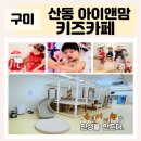 아이앤맘 키즈카페 이미지