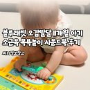 마음을 두드리는 그림책똑 | 블루래빗 오감발달 11개월 아기 소근육 목욕놀이 사운드북 후기