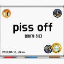 piss off 열받게 하다 이미지