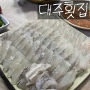 대주횟집
