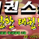 한국체대 태권스쿨 Daum카페