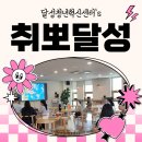달성상사 | [달성청년혁신센터 서포터즈 3기] 대학생, 취준생을 위한 자소서 면접 준비 프로그램 - 청년취뽀