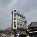 송원보리밥 | [가평 맛집] 가평 맛집 송원 아침고요수목원 근처 잣두부 버섯전골 보리밥정식 솔직후기