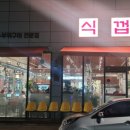 식껍 상주점
