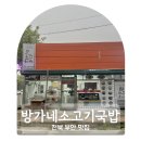 방가네 | 경북 부안 맛집 방가네소고기국밥