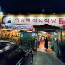 이형택식육식당 이미지