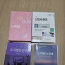 임종률 노동법, 박경규 신인사관리, 백기복 조직행동연구, Daft 조직이론과 설계 4권 판매 이미지