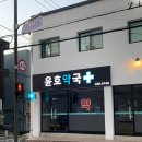 윤호약국 이미지