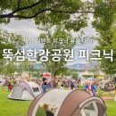 한강공원 뚝섬 텐트 대여 한강텐트 힐링 당일 피크닉 준비물 이미지