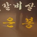 운봉숯불갈비