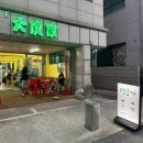[서울/상봉] “대호가” 상봉역 근처 뼈다귀 전문점 뼈국, 뼈찜 솔직 후기