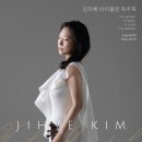 김지혜 바이올린 독주회 이미지