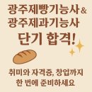제과기능사 | 광주제빵기능사 광주제과기능사 취득 후기 - 특별한 도전!
