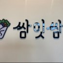 쌈잇쌈 네이버블로그