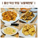 소발채찬팅양꼬치 | 울산 덕신 맛집 소발채찬팅 지인 추천 울주군 중국요리 전문점