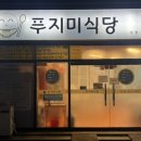 푸지미식당 이미지