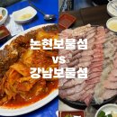 보물섬 맛집 | 강남 보물섬 VS 논현 보물섬 서울 3대 방어 맛집 보물섬 내돈내산 차이 후기! 예약 방법 꿀팁!