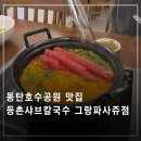 등촌샤브칼국수그랑파사쥬점