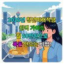 미래종합중기 | 2026년 청년미래적금 완벽 가이드: 월 50만원으로 목돈 만드는 비법!