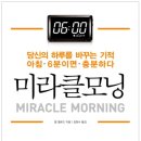 미라클모닝