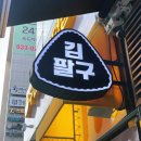 CU편의점(송도더마란츠점) | 인천 분식 맛집 김밥과 떡볶이가 맛있는 김팔구 인천송도점