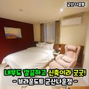 브라운도트군산나운점 | 군산 나운동 모텔 신축 브라운도트 군산나운점! 믿고 가는 브랜드!