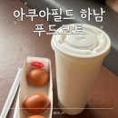 아쿠아필드 하남 푸드코트 | 아쿠아필드 하남 푸드코트 가격 식당 미역국 빙수 간식