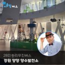 강원문화발전소협동조합 | 28인승리무진버스 강원 양양 양수발전소 대절 요령