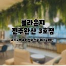 완산-3 | [전주피부관리] 클라운지 전주완산3호점 제품 체험 후기