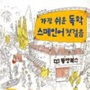 스페인어 첫걸음 이미지