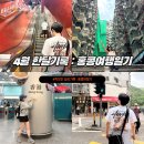 씨유 광장시장점 | 4월 기록이라 쓰고 홍콩여행기 라고 말한다.