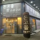 돈고을왕소금구이 이미지