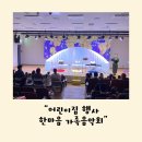 한마음어린이집 | 어린이집 행사 한마음 가족음악회 후기