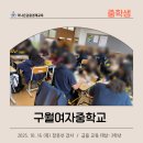 구월여자중학교 이미지