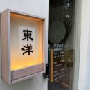동양카츠 - 창원시 성산구 원이대로682번길 40 | 동양카츠