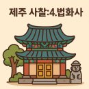 법화사지 | 제주특별자치도에서 꼭 가봐야 할 사찰 6곳: 4. 법화사