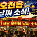 포항훈단 날씨 9/1일 화요일! 이미지