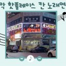 칸노래연습장 이미지