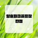 양호파크골프장 이미지