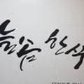 늘솜한식 이미지