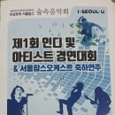 희선님께서 특별 출연한 음실련 주최&#34;제1회 인디 및 아티스트 경연대회&#34;을 관람하고...^^ 이미지