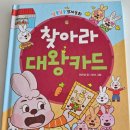 초등 사회 첫걸음, 기회비용과 희소성을 쉽게 배우는 『찾아라 대왕카드』